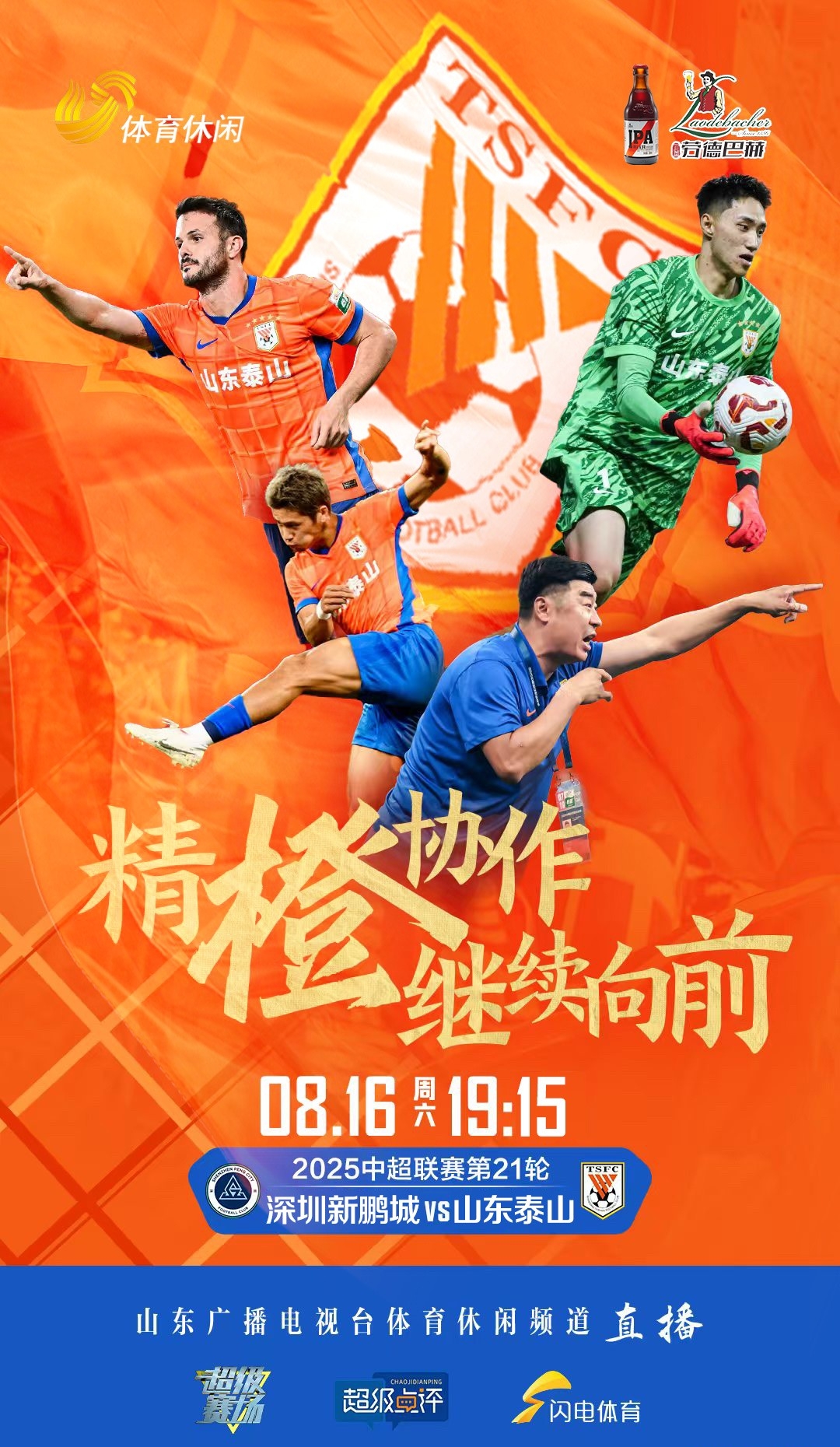 山东泰山发布备战花絮；冲刺阶段豪取连胜；法国杯任务艰巨；更衣室氛围转暖的简单介绍